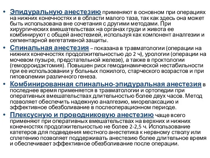 Эпидуральную анестезию применяют в основном при операциях на нижних конечностях