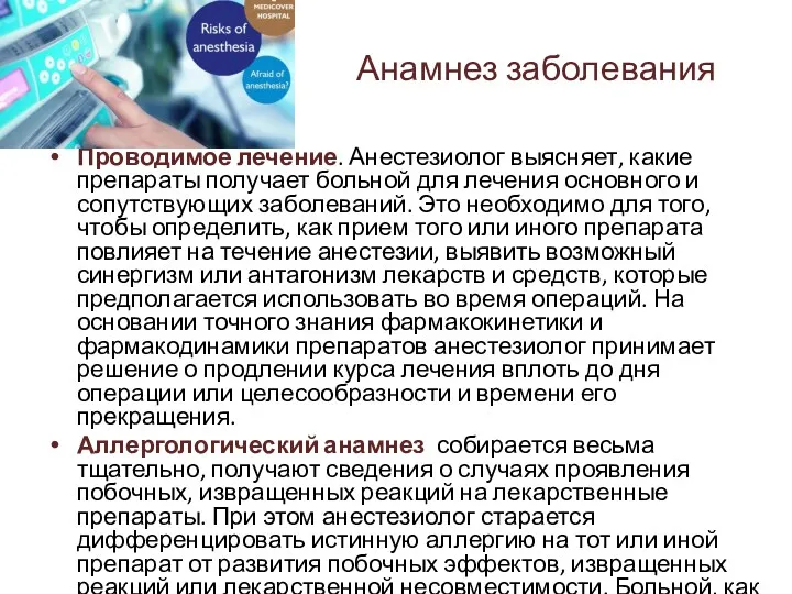 Проводимое лечение. Анестезиолог выясняет, какие препараты получает больной для лечения