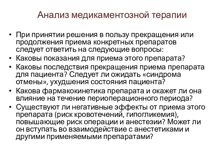 Анализ медикаментозной терапии При принятии решения в пользу прекращения или