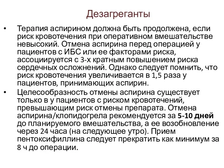 Дезагреганты Терапия аспирином должна быть продолжена, если риск кровотечения при