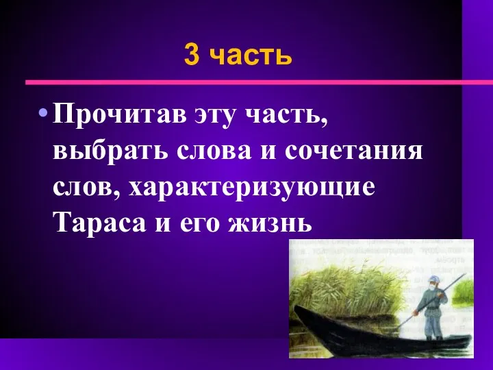 3 часть Прочитав эту часть, выбрать слова и сочетания слов, характеризующие Тараса и его жизнь