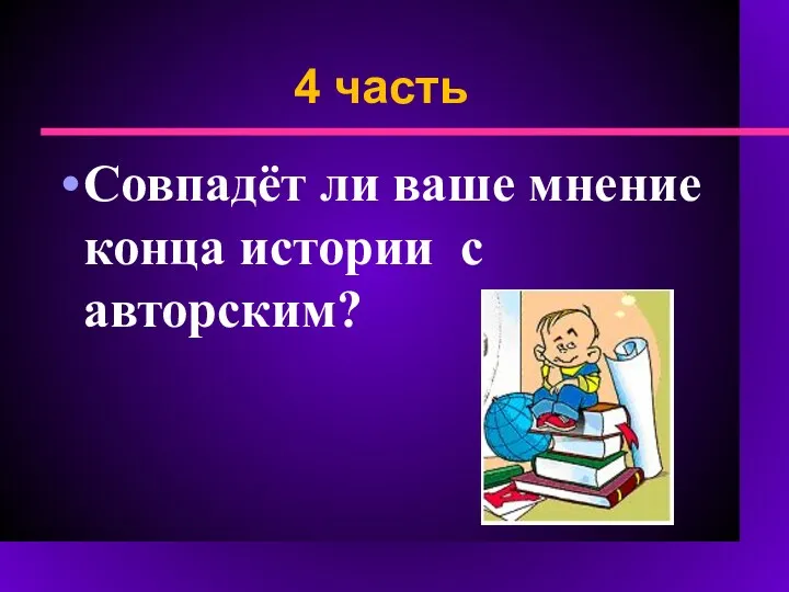 4 часть Совпадёт ли ваше мнение конца истории с авторским?