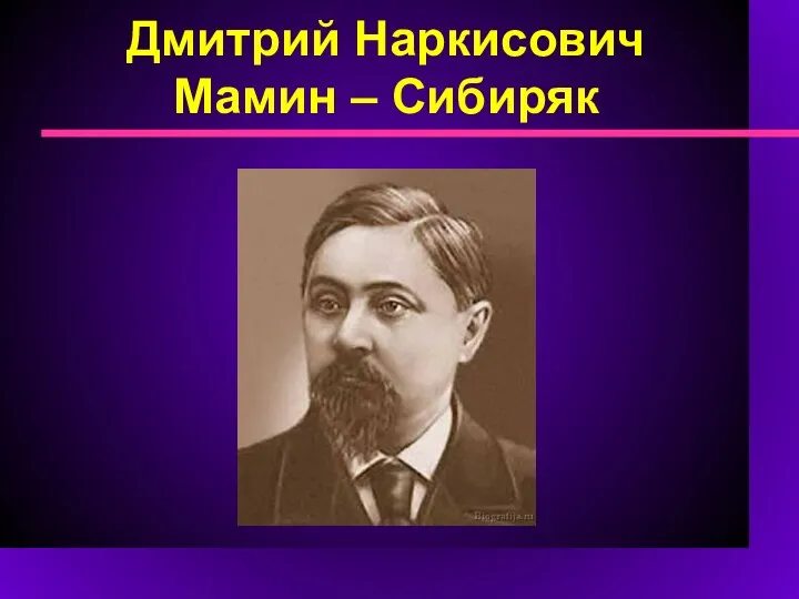 Дмитрий Наркисович Мамин – Сибиряк