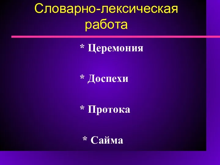 Словарно-лексическая работа * Церемония * Доспехи * Протока * Сайма