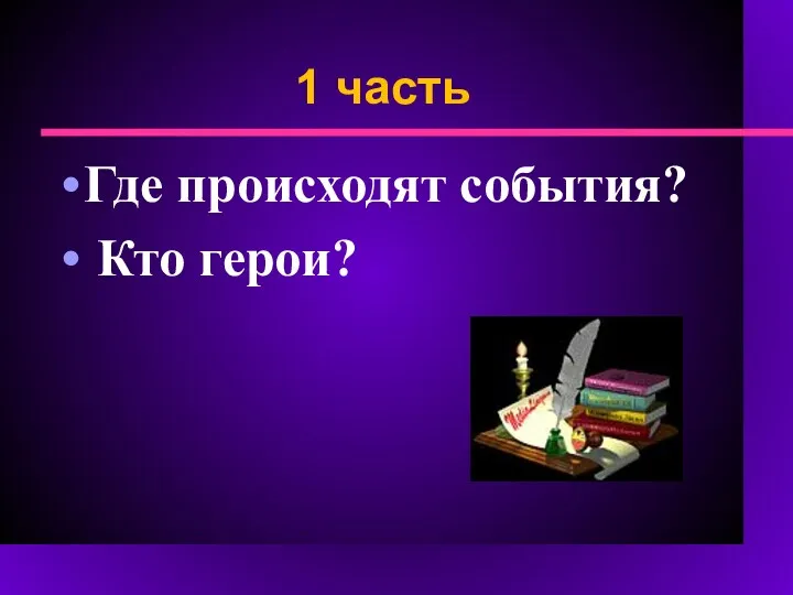 1 часть Где происходят события? Кто герои?