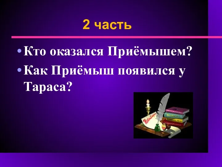 2 часть Кто оказался Приёмышем? Как Приёмыш появился у Тараса?