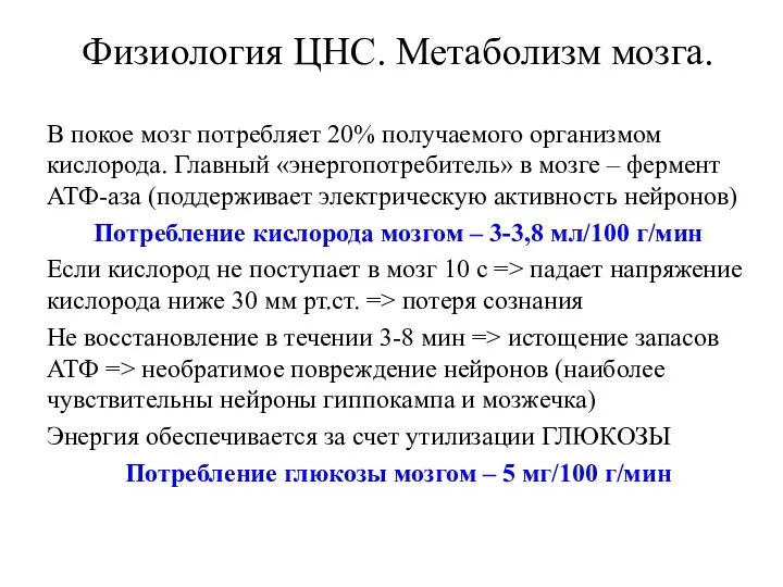 Физиология ЦНС. Метаболизм мозга. В покое мозг потребляет 20% получаемого