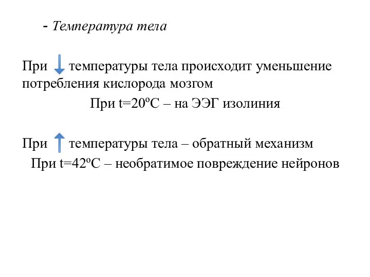 Температура тела При температуры тела происходит уменьшение потребления кислорода мозгом
