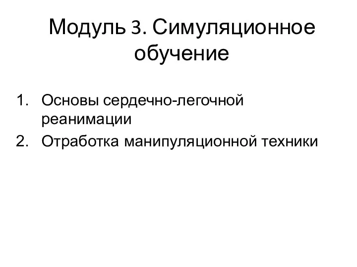 Модуль 3. Симуляционное обучение Основы сердечно-легочной реанимации Отработка манипуляционной техники