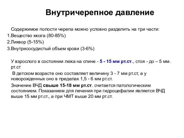 Содержимое полости черепа можно условно разделить на три части: Вещество