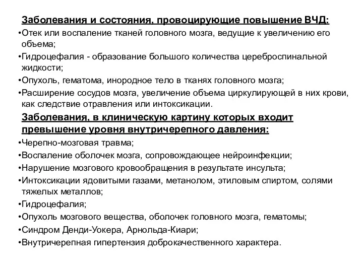 Заболевания и состояния, провоцирующие повышение ВЧД: Отек или воспаление тканей