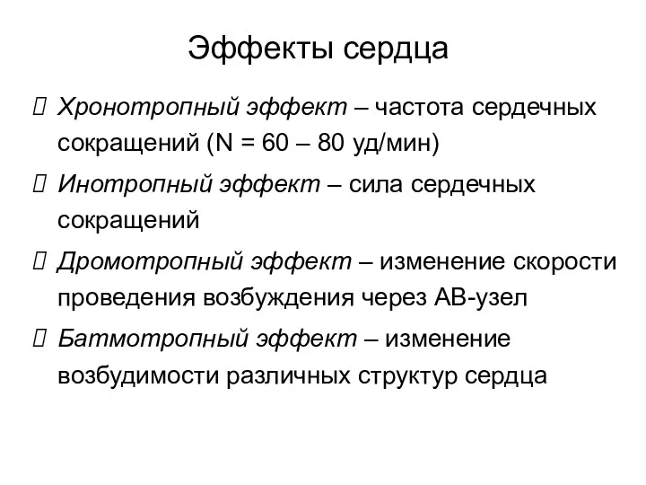 Эффекты сердца Хронотропный эффект – частота сердечных сокращений (N =