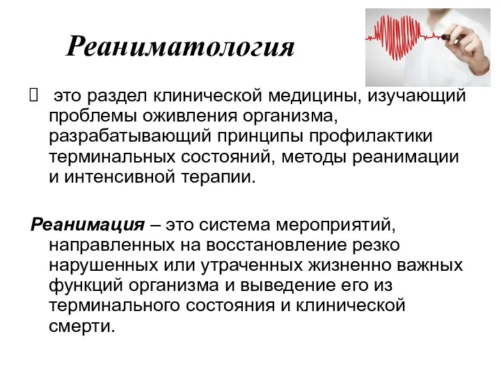 Реаниматология это раздел клинической медицины, изучающий проблемы оживления организма, разрабатывающий