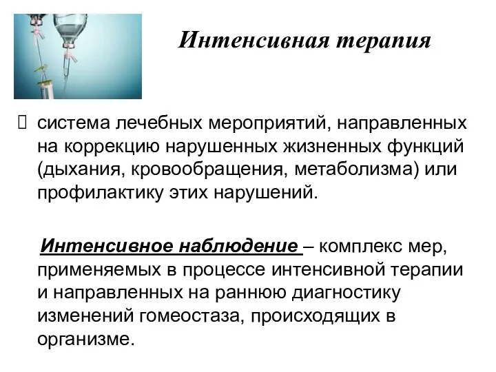 Интенсивная терапия система лечебных мероприятий, направленных на коррекцию нарушенных жизненных