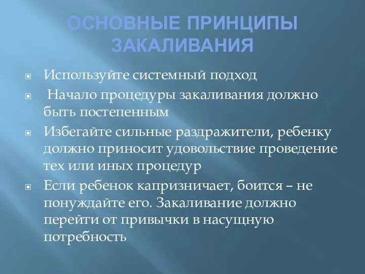 ОСНОВНЫЕ ПРИНЦИПЫ ЗАКАЛИВАНИЯ Используйте системный подход Начало процедуры закаливания должно