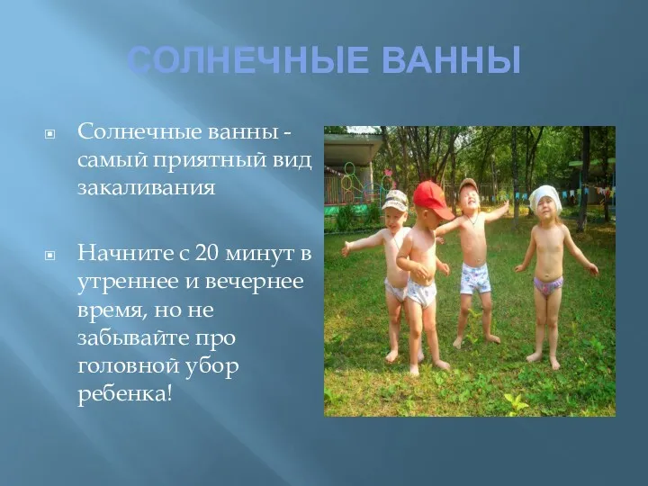 СОЛНЕЧНЫЕ ВАННЫ Солнечные ванны - самый приятный вид закаливания Начните