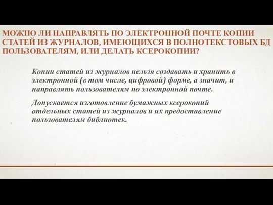 МОЖНО ЛИ НАПРАВЛЯТЬ ПО ЭЛЕКТРОННОЙ ПОЧТЕ КОПИИ СТАТЕЙ ИЗ ЖУРНАЛОВ,