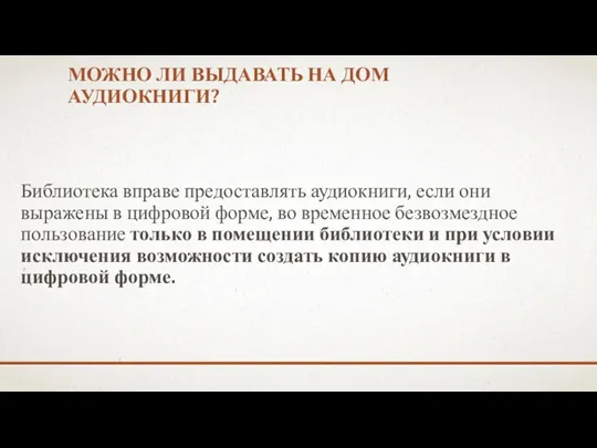 МОЖНО ЛИ ВЫДАВАТЬ НА ДОМ АУДИОКНИГИ? Библиотека вправе предоставлять аудиокниги,