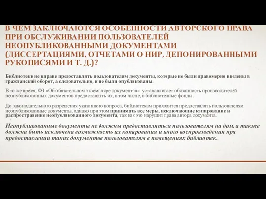 В ЧЕМ ЗАКЛЮЧАЮТСЯ ОСОБЕННОСТИ АВТОРСКОГО ПРАВА ПРИ ОБСЛУЖИВАНИИ ПОЛЬЗОВАТЕЛЕЙ НЕОПУБЛИКОВАННЫМИ