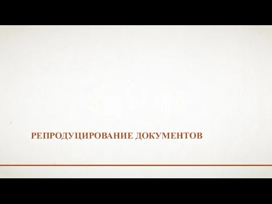 РЕПРОДУЦИРОВАНИЕ ДОКУМЕНТОВ