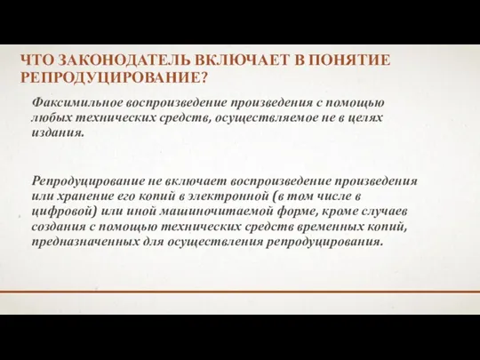 ЧТО ЗАКОНОДАТЕЛЬ ВКЛЮЧАЕТ В ПОНЯТИЕ РЕПРОДУЦИРОВАНИЕ? Факсимильное воспроизведение произведения с