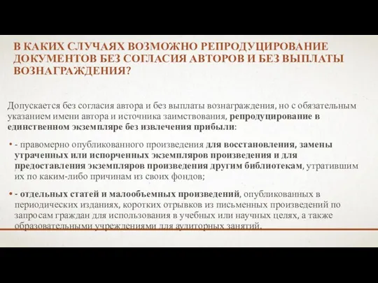 В КАКИХ СЛУЧАЯХ ВОЗМОЖНО РЕПРОДУЦИРОВАНИЕ ДОКУМЕНТОВ БЕЗ СОГЛАСИЯ АВТОРОВ И