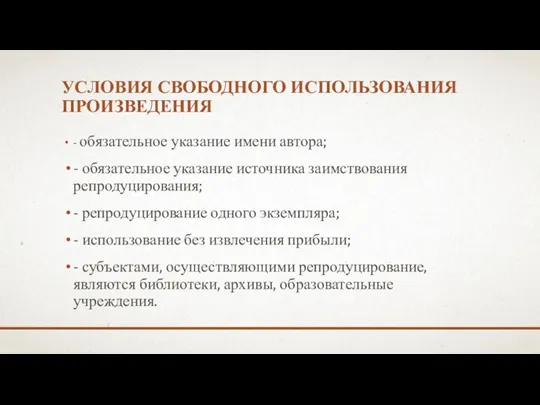 УСЛОВИЯ СВОБОДНОГО ИСПОЛЬЗОВАНИЯ ПРОИЗВЕДЕНИЯ - обязательное указание имени автора; -