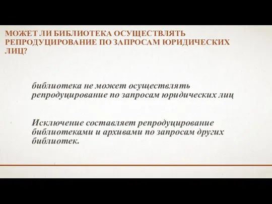 МОЖЕТ ЛИ БИБЛИОТЕКА ОСУЩЕСТВЛЯТЬ РЕПРОДУЦИРОВАНИЕ ПО ЗАПРОСАМ ЮРИДИЧЕСКИХ ЛИЦ? библиотека