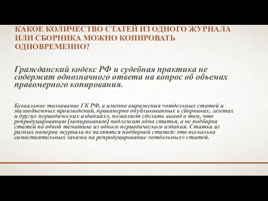 КАКОЕ КОЛИЧЕСТВО СТАТЕЙ ИЗ ОДНОГО ЖУРНАЛА ИЛИ СБОРНИКА МОЖНО КОПИРОВАТЬ