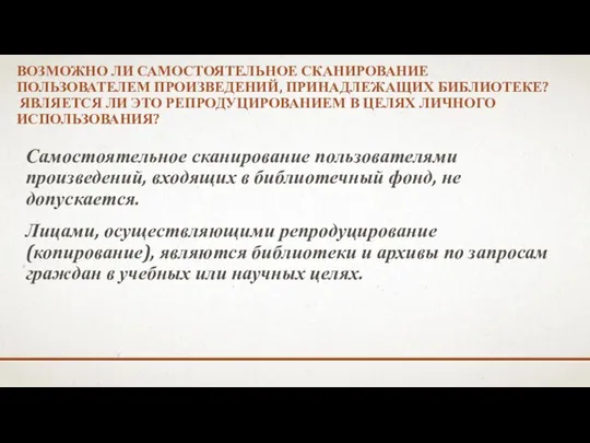 ВОЗМОЖНО ЛИ САМОСТОЯТЕЛЬНОЕ СКАНИРОВАНИЕ ПОЛЬЗОВАТЕЛЕМ ПРОИЗВЕДЕНИЙ, ПРИНАДЛЕЖАЩИХ БИБЛИОТЕКЕ? ЯВЛЯЕТСЯ ЛИ