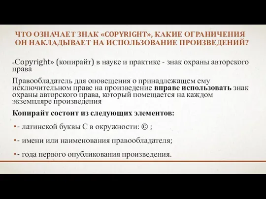 ЧТО ОЗНАЧАЕТ ЗНАК «COPYRIGHT», КАКИЕ ОГРАНИЧЕНИЯ ОН НАКЛАДЫВАЕТ НА ИСПОЛЬЗОВАНИЕ