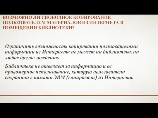 ВОЗМОЖНО ЛИ СВОБОДНОЕ КОПИРОВАНИЕ ПОЛЬЗОВАТЕЛЕМ МАТЕРИАЛОВ ИЗ ИНТЕРНЕТА В ПОМЕЩЕНИИ