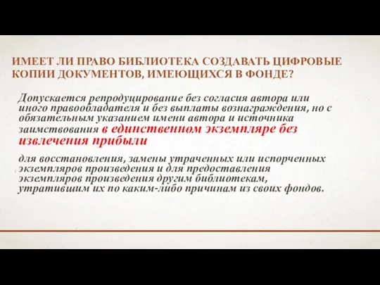 ИМЕЕТ ЛИ ПРАВО БИБЛИОТЕКА СОЗДАВАТЬ ЦИФРОВЫЕ КОПИИ ДОКУМЕНТОВ, ИМЕЮЩИХСЯ В