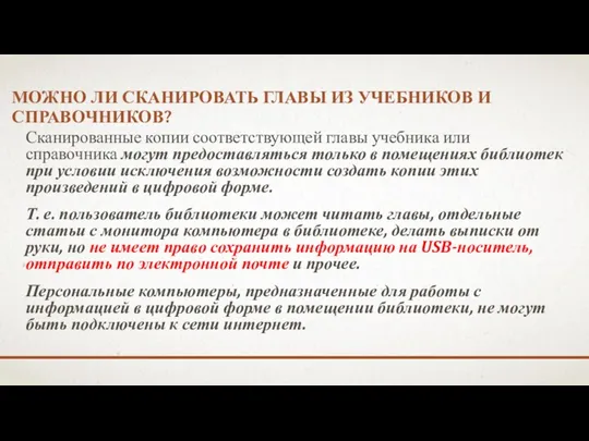 МОЖНО ЛИ СКАНИРОВАТЬ ГЛАВЫ ИЗ УЧЕБНИКОВ И СПРАВОЧНИКОВ? Сканированные копии