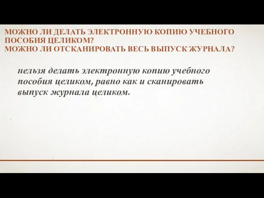 МОЖНО ЛИ ДЕЛАТЬ ЭЛЕКТРОННУЮ КОПИЮ УЧЕБНОГО ПОСОБИЯ ЦЕЛИКОМ? МОЖНО ЛИ