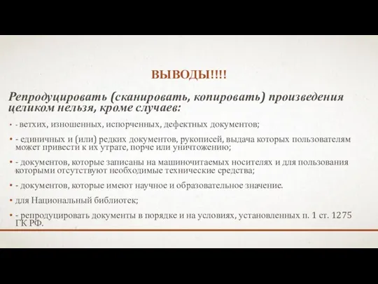 ВЫВОДЫ!!!! Репродуцировать (сканировать, копировать) произведения целиком нельзя, кроме случаев: -