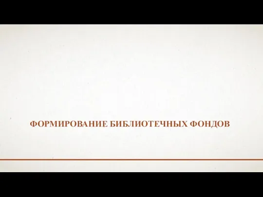 ФОРМИРОВАНИЕ БИБЛИОТЕЧНЫХ ФОНДОВ