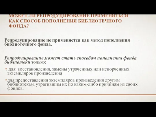 МОЖЕТ ЛИ РЕПРОДУЦИРОВАНИЕ ПРИМЕНЯТЬСЯ КАК СПОСОБ ПОПОЛНЕНИЯ БИБЛИОТЕЧНОГО ФОНДА? Репродуцирование