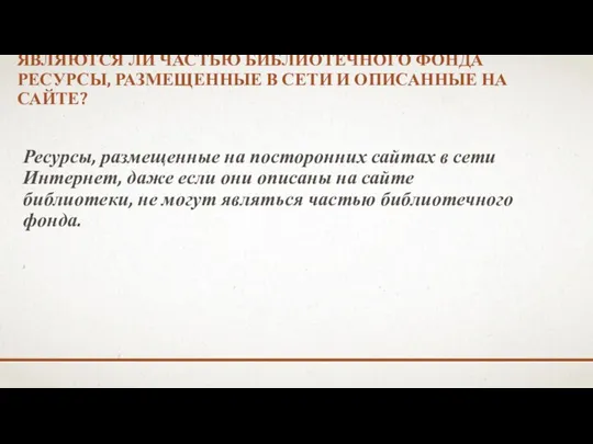 ЯВЛЯЮТСЯ ЛИ ЧАСТЬЮ БИБЛИОТЕЧНОГО ФОНДА РЕСУРСЫ, РАЗМЕЩЕННЫЕ В СЕТИ И