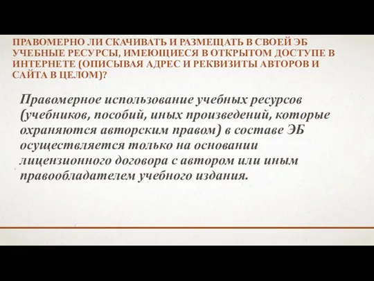 ПРАВОМЕРНО ЛИ СКАЧИВАТЬ И РАЗМЕЩАТЬ В СВОЕЙ ЭБ УЧЕБНЫЕ РЕСУРСЫ,