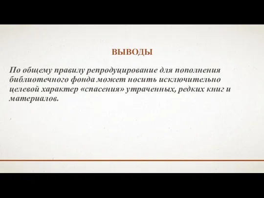 ВЫВОДЫ По общему правилу репродуцирование для пополнения библиотечного фонда может