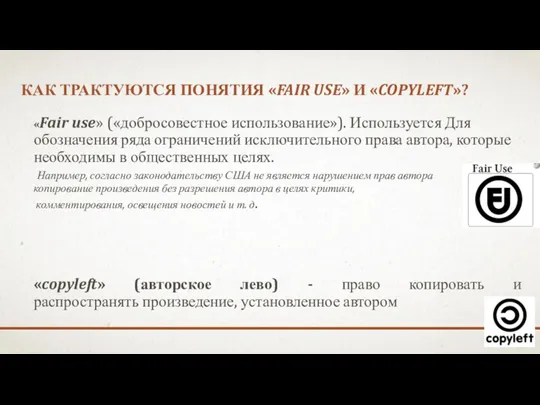 КАК ТРАКТУЮТСЯ ПОНЯТИЯ «FAIR USE» И «COPYLEFT»? «Fair use» («добросовестное