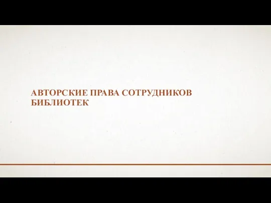 АВТОРСКИЕ ПРАВА СОТРУДНИКОВ БИБЛИОТЕК