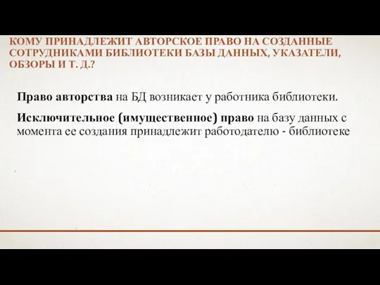 КОМУ ПРИНАДЛЕЖИТ АВТОРСКОЕ ПРАВО НА СОЗДАННЫЕ СОТРУДНИКАМИ БИБЛИОТЕКИ БАЗЫ ДАННЫХ,