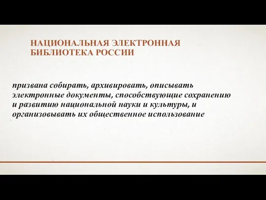 НАЦИОНАЛЬНАЯ ЭЛЕКТРОННАЯ БИБЛИОТЕКА РОССИИ призвана собирать, архивировать, описывать электронные документы,