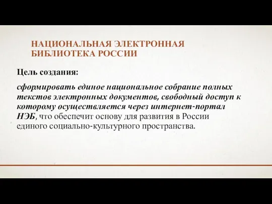 НАЦИОНАЛЬНАЯ ЭЛЕКТРОННАЯ БИБЛИОТЕКА РОССИИ Цель создания: сформировать единое национальное собрание