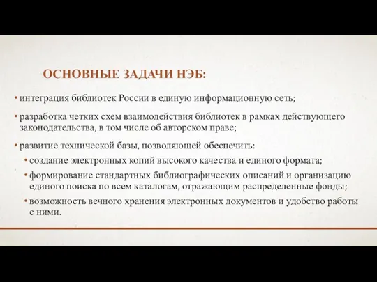 ОСНОВНЫЕ ЗАДАЧИ НЭБ: интеграция библиотек России в единую информационную сеть;