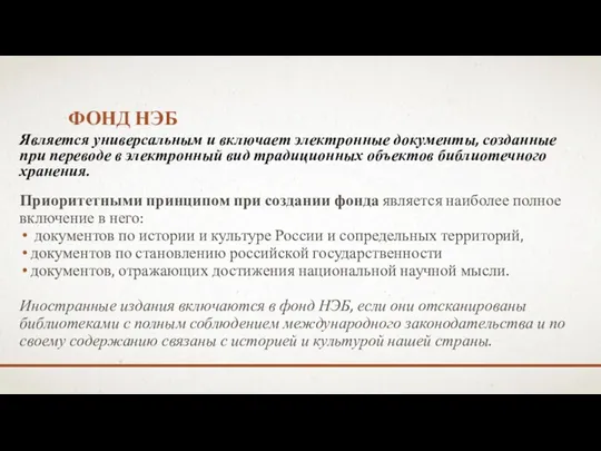 ФОНД НЭБ Является универсальным и включает электронные документы, созданные при