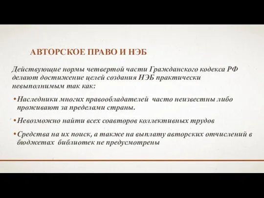 АВТОРСКОЕ ПРАВО И НЭБ Действующие нормы четвертой части Гражданского кодекса