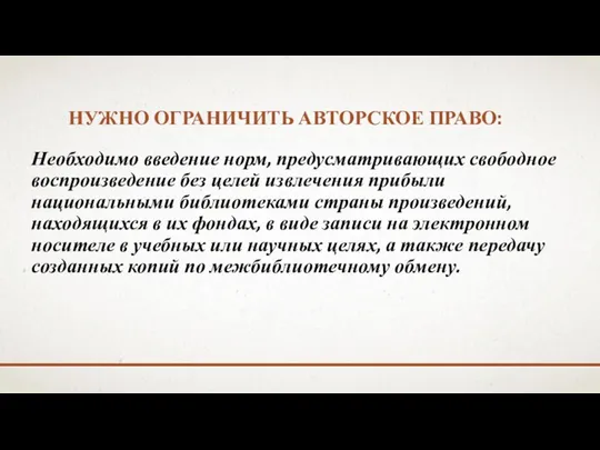 НУЖНО ОГРАНИЧИТЬ АВТОРСКОЕ ПРАВО: Необходимо введение норм, предусматривающих свободное воспроизведение